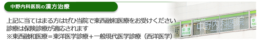 上記に当てはまる方はぜひ当院で東西融和医療をお受けください診療は保険診療が適応されます※東西融和医療＝東洋医学診療＋一般現代医学診療（西洋医学）