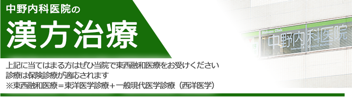 上記に当てはまる方はぜひ当院で東西融和医療をお受けください診療は保険診療が適応されます※東西融和医療＝東洋医学診療＋一般現代医学診療（西洋医学）